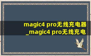 magic4 pro无线充电器_magic4 pro无线充电